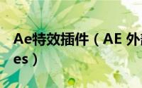 Ae特效插件（AE 外部特效插件Optical Flares）