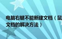 电脑右键不能新建文档（鼠标右键新建文件无法新建excel文档的解决方法）