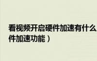 看视频开启硬件加速有什么用（PPTV观看视频怎么启用硬件加速功能）