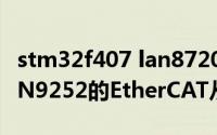 stm32f407 lan8720（基于STM32F407 LAN9252的EtherCAT从站开发）