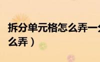 拆分单元格怎么弄一分为多行（拆分单元格怎么弄）