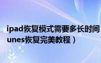 ipad恢复模式需要多长时间（iPad变成白苹果怎么办利用iTunes恢复完美教程）
