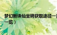 梦幻新诛仙坐骑获取途径一览表（梦幻新诛仙坐骑获取途径一览）
