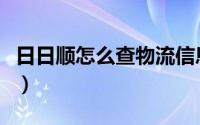 日日顺怎么查物流信息（日日顺怎么查询单号）