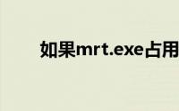 如果mrt.exe占用太多CPU怎么办？