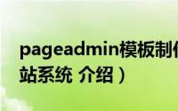 pageadmin模板制作（PageAdmin自助建站系统 介绍）