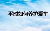 平时如何养护爱车（PS如何移花接木）