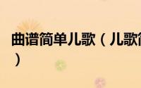 曲谱简单儿歌（儿歌简谱应有尽有快来看看吧）