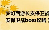 梦幻西游长安保卫战boss杀法（梦幻西游长安保卫战boss攻略）