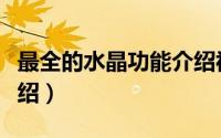 最全的水晶功能介绍视频（最全的水晶功能介绍）