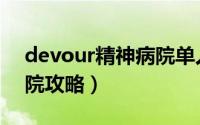devour精神病院单人攻略（devour精神病院攻略）