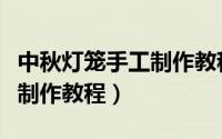 中秋灯笼手工制作教程四年级（中秋灯笼手工制作教程）