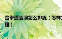 跆拳道表演怎么排练（怎样才能编排好跆拳道特技的表演流程）