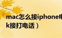mac怎么接iphone电话（如何使用MacBook接打电话）