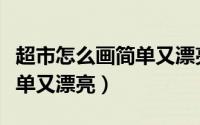 超市怎么画简单又漂亮简笔画（超市怎么画简单又漂亮）