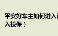 平安好车主如何进入淘宝（平安好车主如何进入投保）