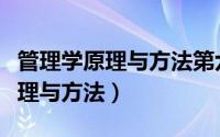 管理学原理与方法第六版笔记大纲（管理学原理与方法）