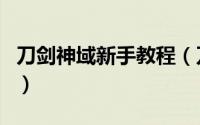 刀剑神域新手教程（刀剑神域ol新手怎么升级）