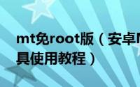 mt免root版（安卓MTK6575一键ROOT工具使用教程）
