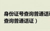 身份证号查询普通话证书（如何输入身份证号查询普通话证）