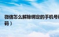 微信怎么解除绑定的手机号码（微信怎么解除绑定的手机号码）