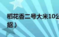 稻花香二号大米10公斤（稻花香二号大米介绍）