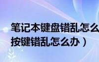笔记本键盘错乱怎么解决（win7笔记本键盘按键错乱怎么办）