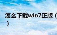 怎么下载win7正版（怎么下载win7正版系统）