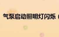 气泵启动照明灯闪烁（Q币/Q点怎么充值?）