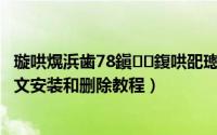 璇哄熀浜歯78鎭㈠鍑哄巶璁剧疆（诺基亚n78手机主题的图文安装和删除教程）