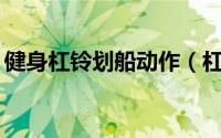 健身杠铃划船动作（杠铃划船——健身必看）