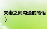 夫妻之间沟通的感悟（夫妻之间沟通的重要性）