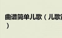 曲谱简单儿歌（儿歌简谱应有尽有快来看看吧）