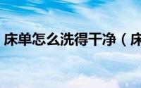 床单怎么洗得干净（床单怎么洗得干净亮洁）