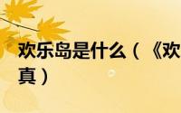 欢乐岛是什么（《欢乐岛HD》简简单单才是真）