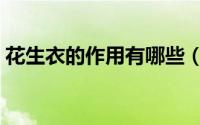 花生衣的作用有哪些（花生衣的作用与功效）