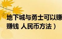 地下城与勇士可以赚钱（地下城与勇士 DNF赚钱 人民币方法）