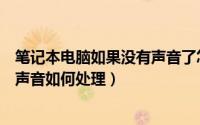 笔记本电脑如果没有声音了怎么办（笔记本电脑突然没有了声音如何处理）