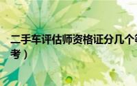 二手车评估师资格证分几个等级（二手车评估师资格证怎么考）
