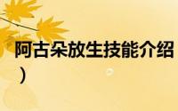 阿古朵放生技能介绍（阿古朵放生技能怎么用）