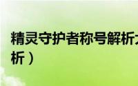 精灵守护者称号解析大全（精灵守护者称号解析）