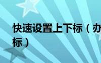 快速设置上下标（办公小技巧——设置上下标）