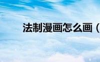 法制漫画怎么画（法制漫画怎么画）