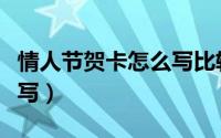 情人节贺卡怎么写比较搞笑（情人节贺卡怎么写）