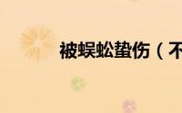 被蜈蚣蛰伤（不慎被蜈蚣咬伤）