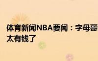 体育新闻NBA要闻：字母哥调侃塔克你见过镶钻球鞋吗真的太有钱了