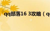 qq部落16 3攻略（qq部落13-2通过攻略）