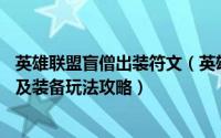 英雄联盟盲僧出装符文（英雄联盟S7打野盲僧瞎子天赋符文及装备玩法攻略）