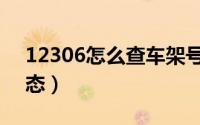 12306怎么查车架号（12306怎么查车次状态）