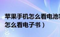 苹果手机怎么看电池容量多少毫安（苹果手机怎么看电子书）